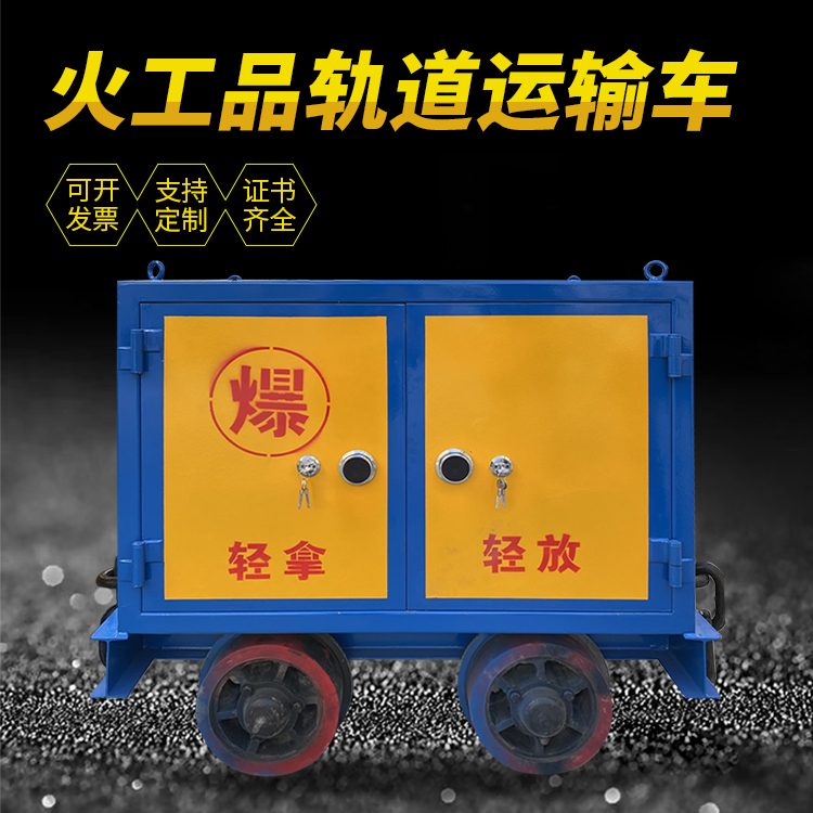 安图井下轨道火工品运输柜/车的产品特点和应用价值分析