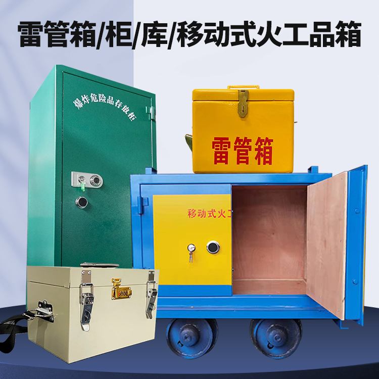 安图矿用火工品临时存放库危险品存放的安全设计与规范